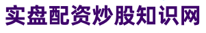 七星策略_低息股票配资_最专业的股票配资
